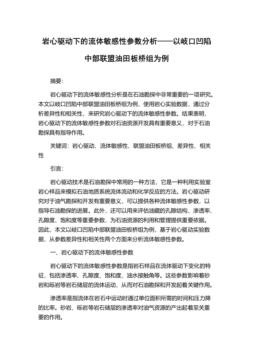 岩心驱动下的流体敏感性参数分析——以岐口凹陷中部联盟油田板桥组为例