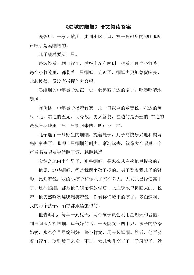 《进城的蝈蝈》语文阅读答案