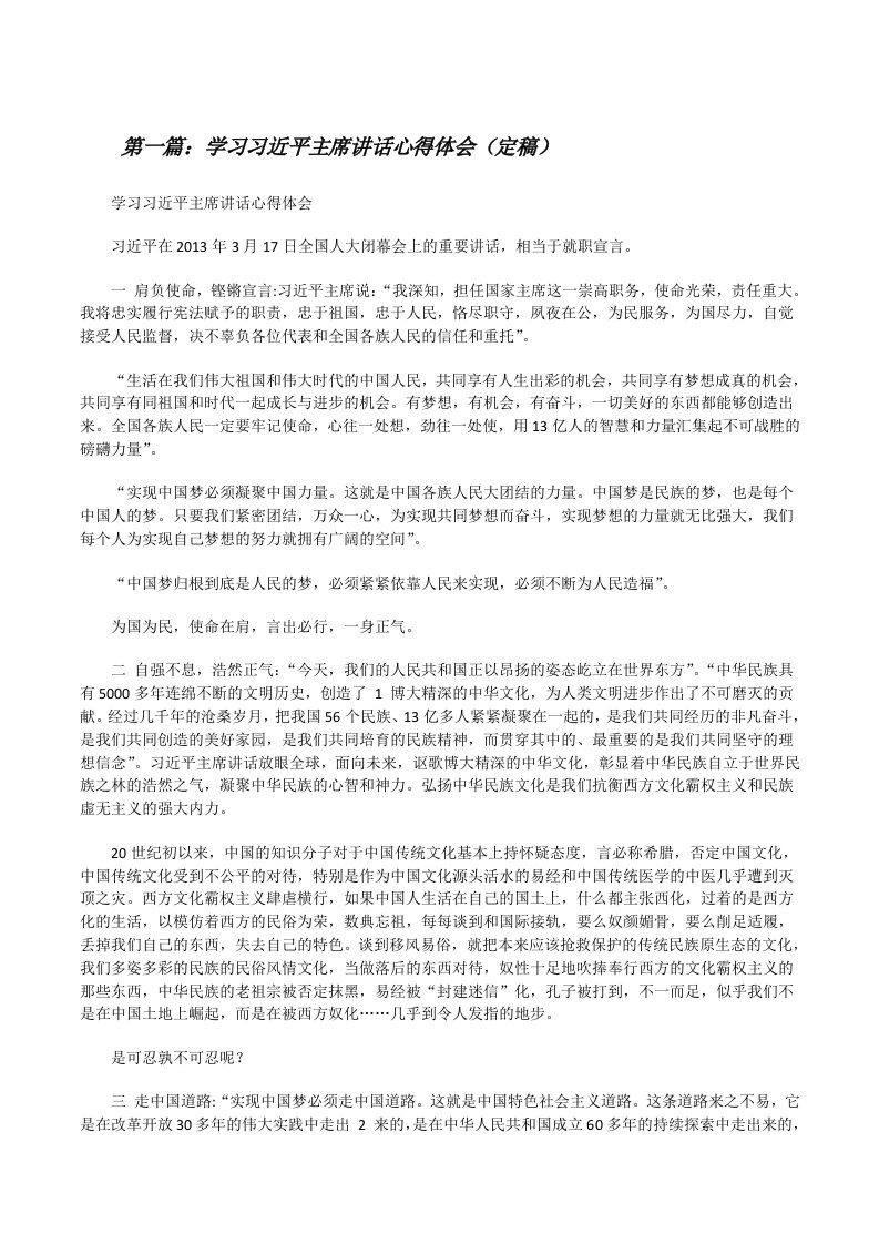 学习习近平主席讲话心得体会（定稿）[修改版]