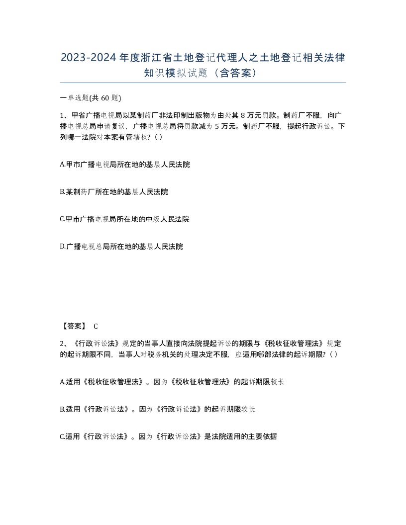 2023-2024年度浙江省土地登记代理人之土地登记相关法律知识模拟试题含答案