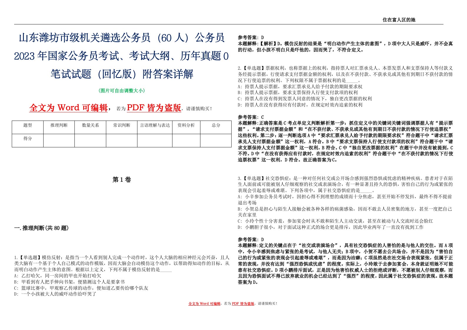 山东潍坊市级机关遴选公务员（60人）公务员2023年国家公务员考试、考试大纲、历年真题0笔试试题（回忆版）附答案详解