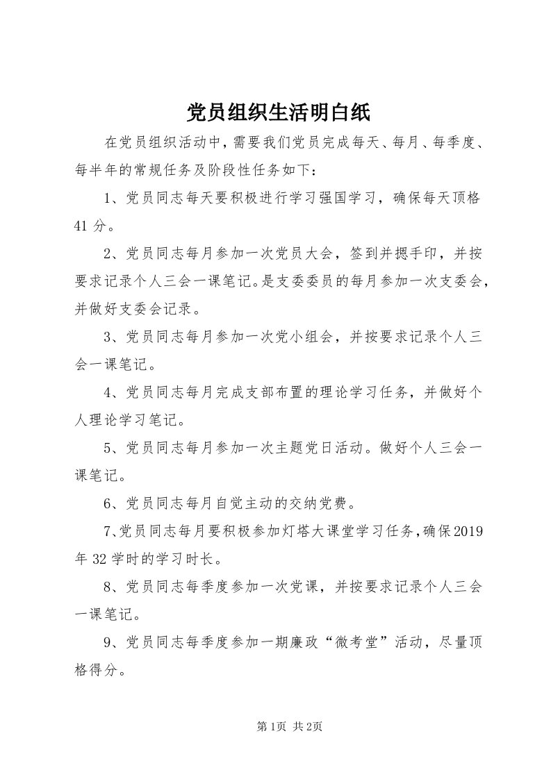 党员组织生活明白纸