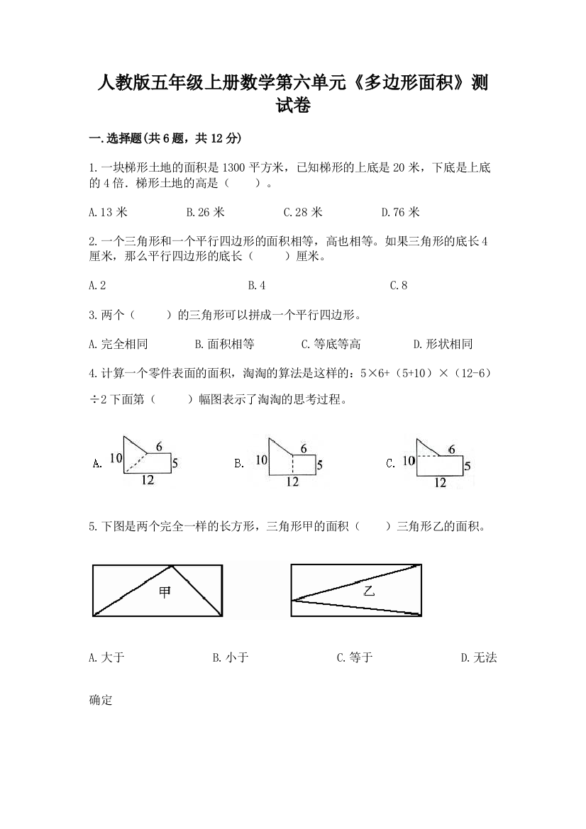 人教版五年级上册数学第六单元《多边形面积》测试卷有解析答案