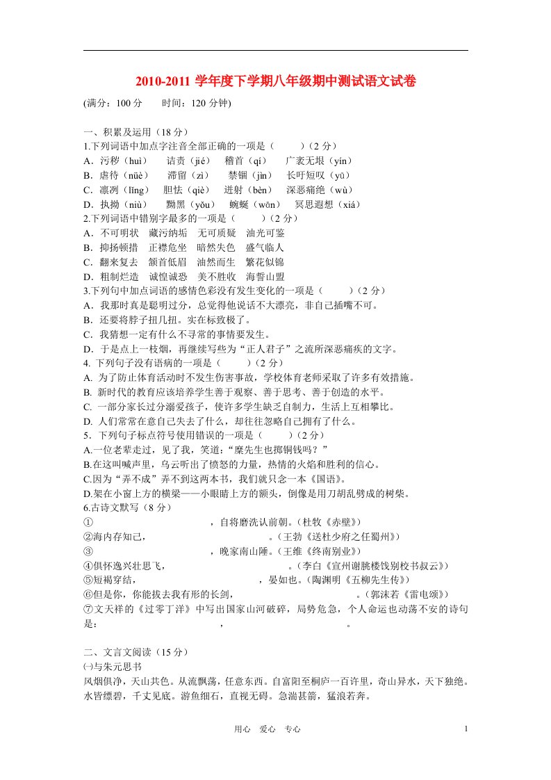 2010-2011学年度八年级语文下学期期中测试无答案人教新课标版