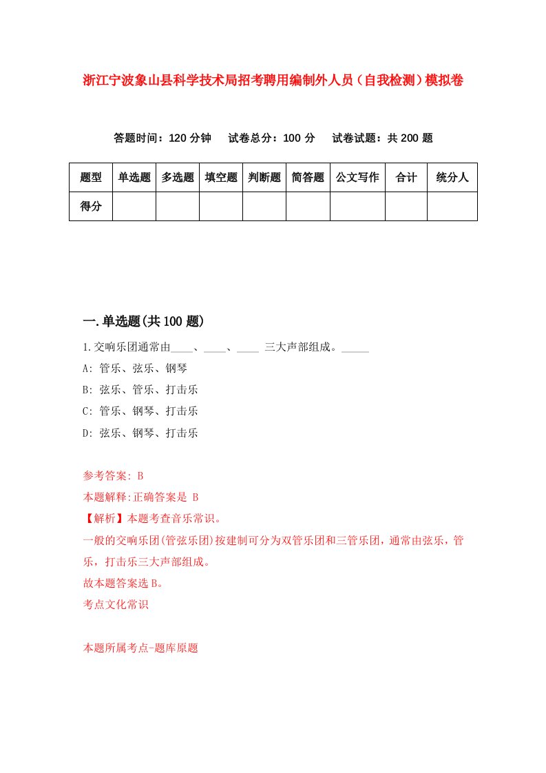 浙江宁波象山县科学技术局招考聘用编制外人员自我检测模拟卷第9次