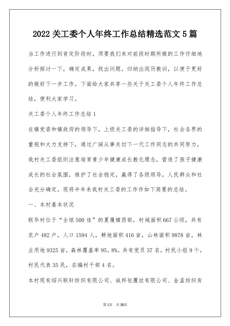 2022关工委个人年终工作总结精选范文5篇