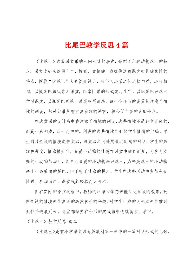 比尾巴教学反思4篇