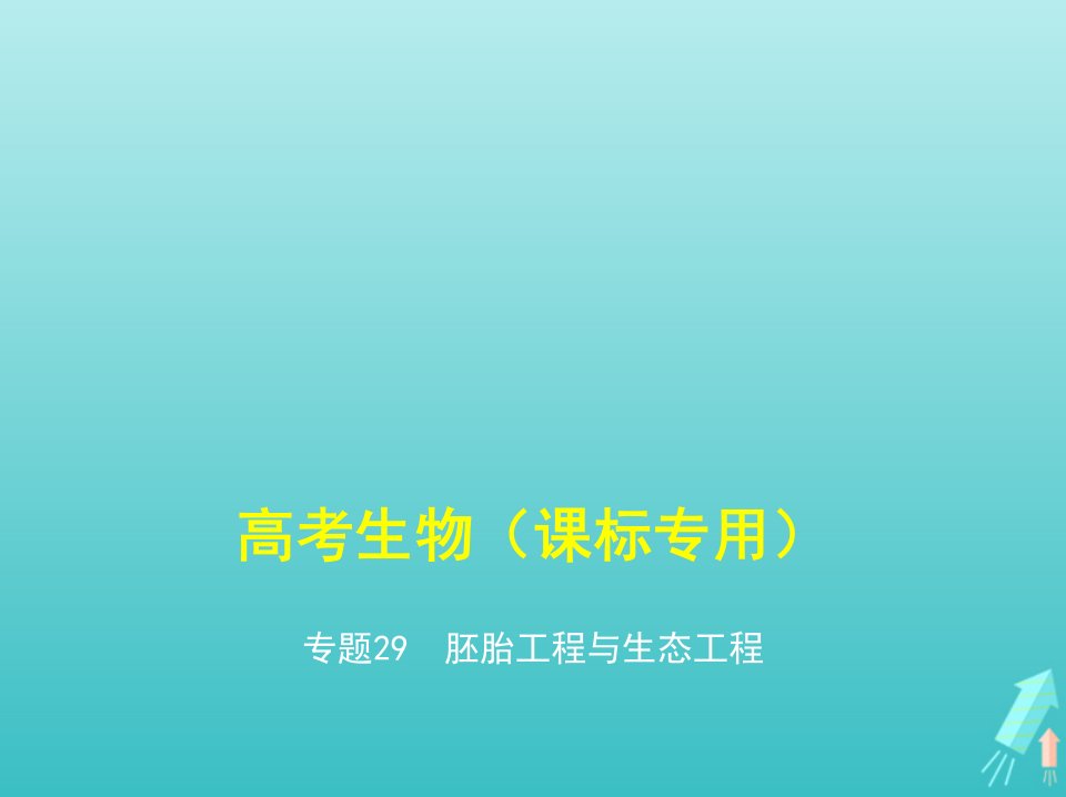 课标专用5年高考3年模拟A版高考生物专题29胚胎工程与生态工程课件