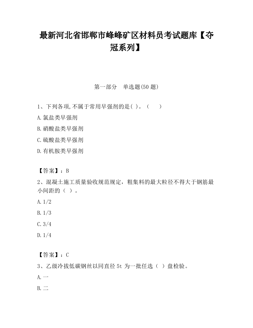 最新河北省邯郸市峰峰矿区材料员考试题库【夺冠系列】