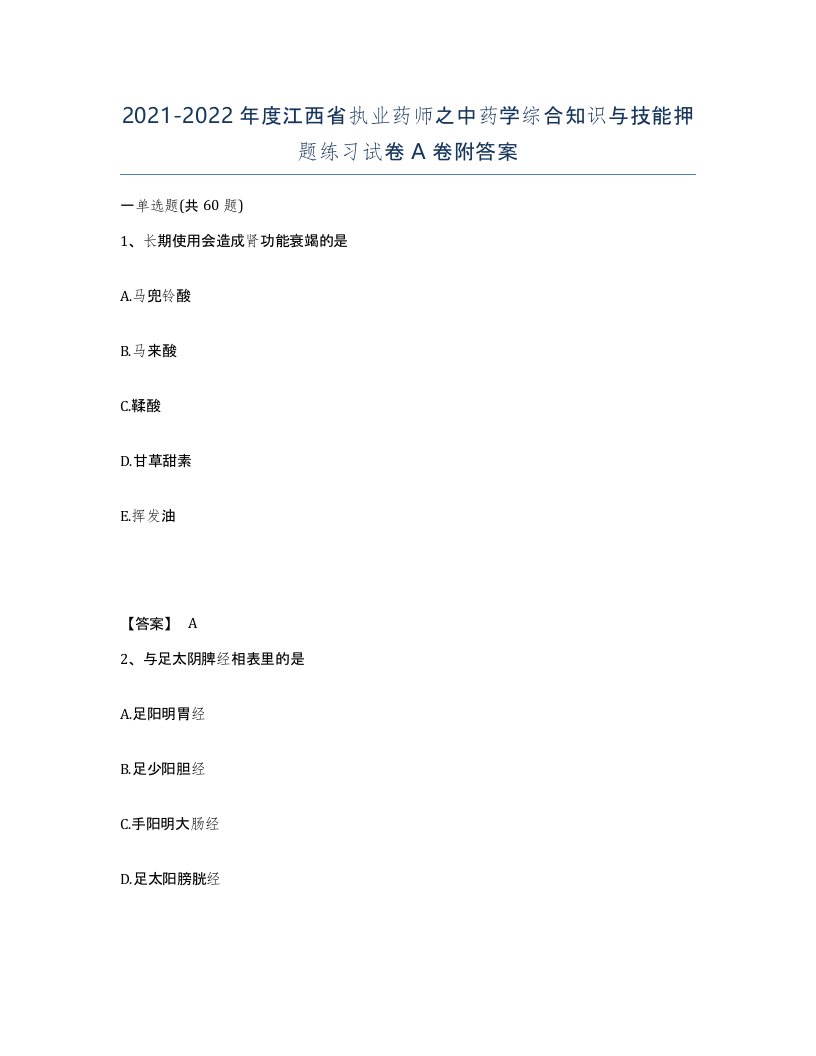 2021-2022年度江西省执业药师之中药学综合知识与技能押题练习试卷A卷附答案