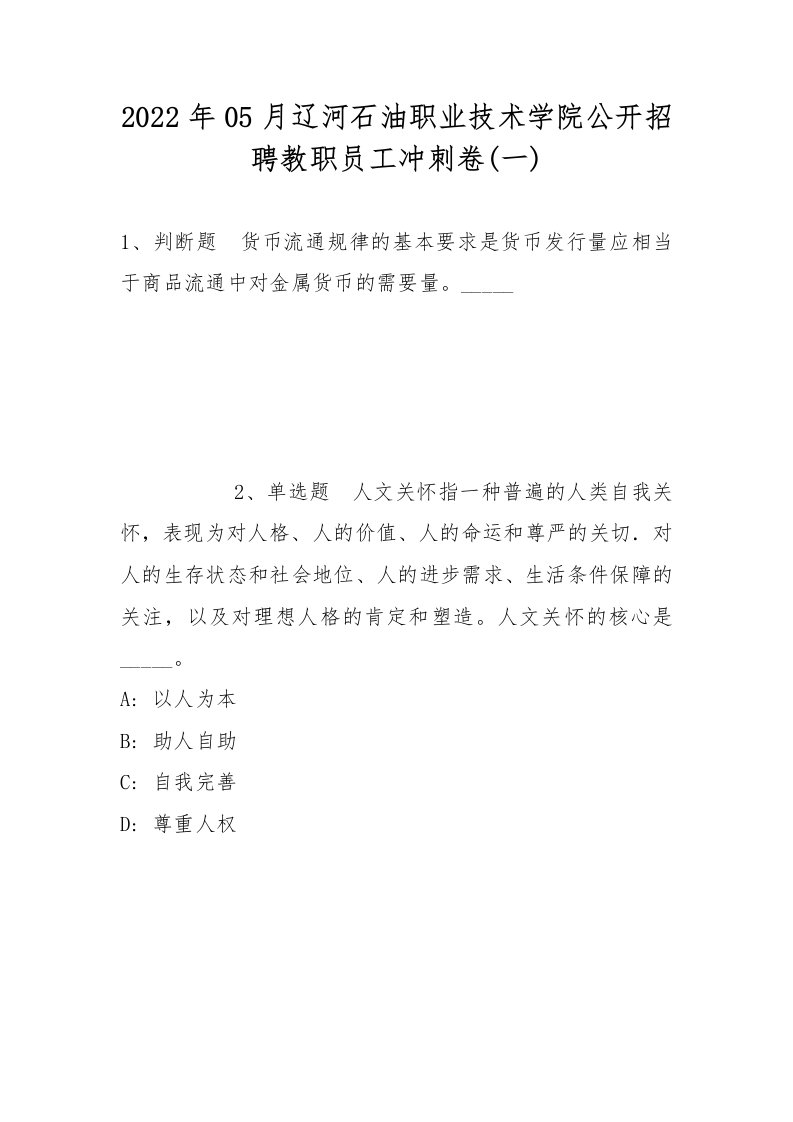 2022年05月辽河石油职业技术学院公开招聘教职员工冲刺卷(带答案)