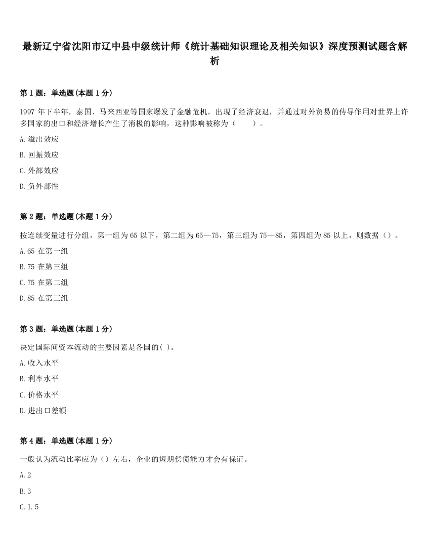 最新辽宁省沈阳市辽中县中级统计师《统计基础知识理论及相关知识》深度预测试题含解析