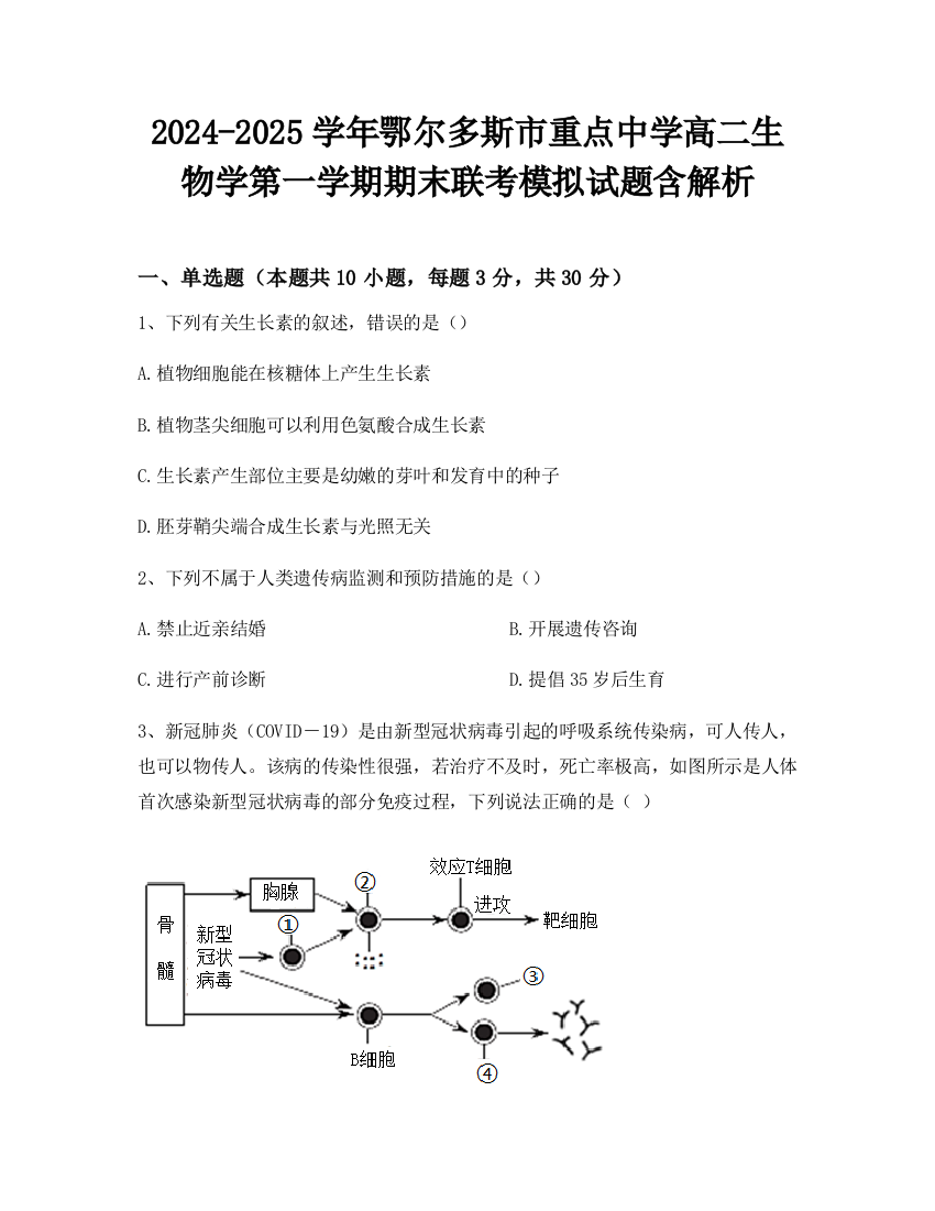 2024-2025学年鄂尔多斯市重点中学高二生物学第一学期期末联考模拟试题含解析