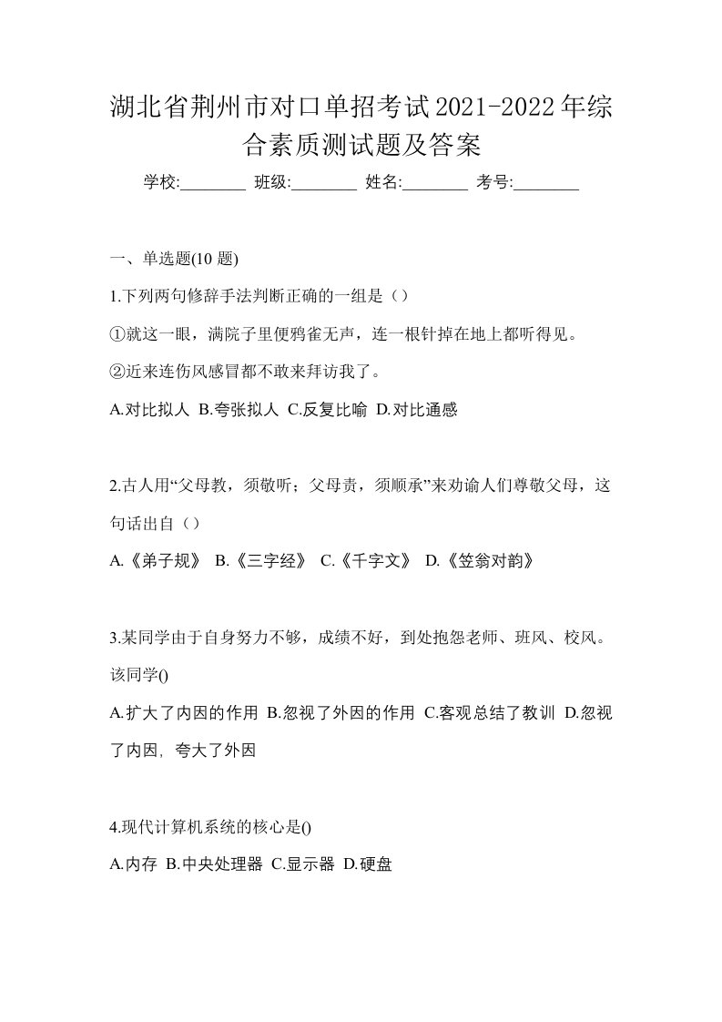 湖北省荆州市对口单招考试2021-2022年综合素质测试题及答案