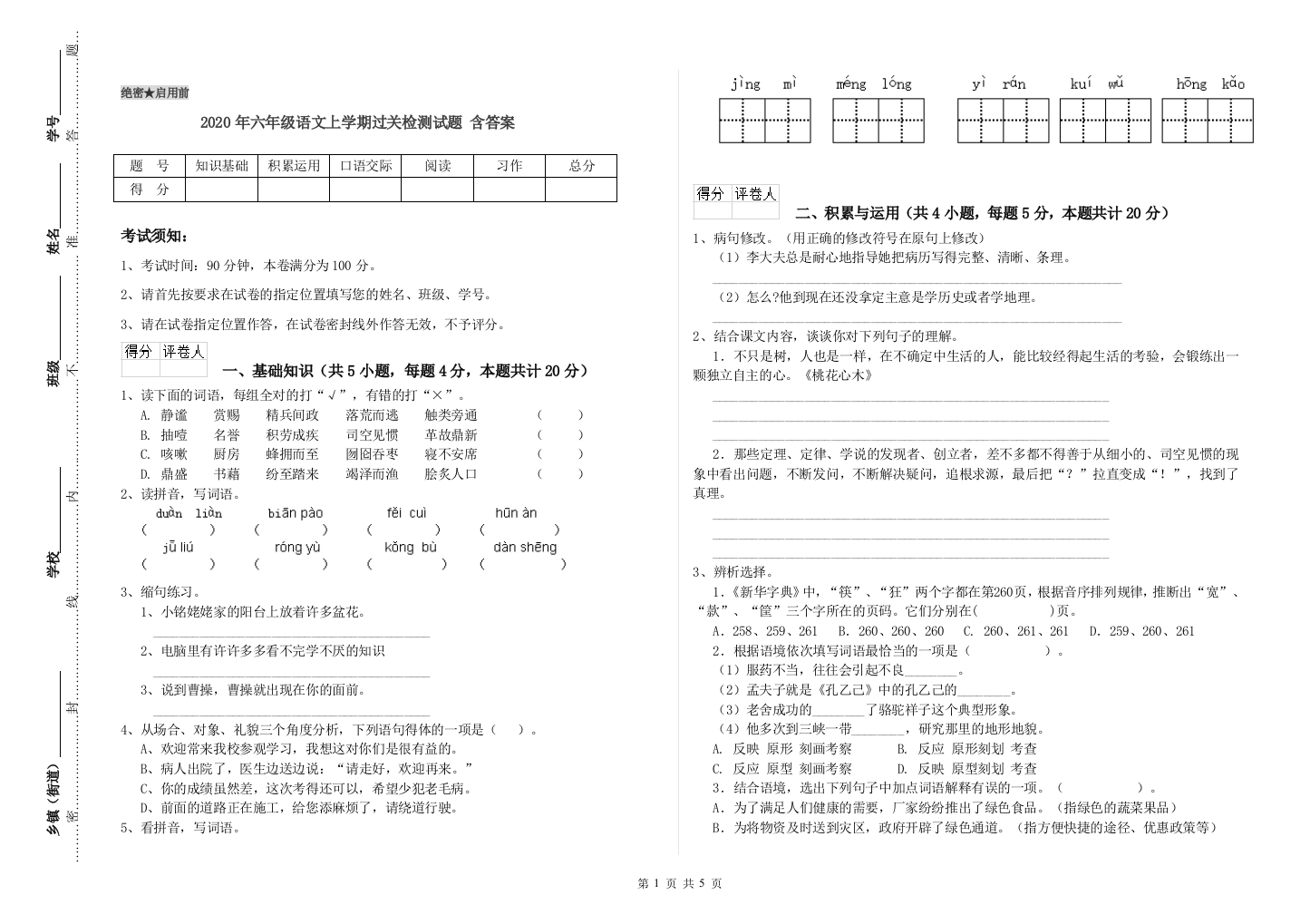 2020年六年级语文上学期过关检测试题-含答案