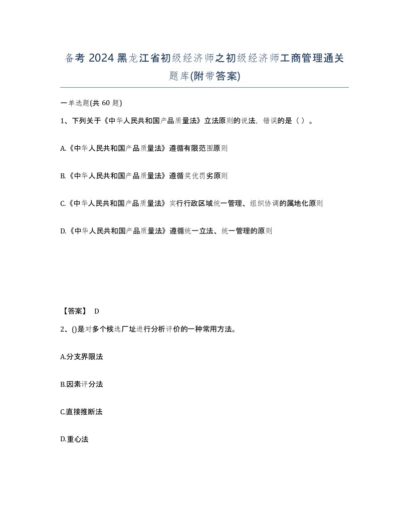 备考2024黑龙江省初级经济师之初级经济师工商管理通关题库附带答案