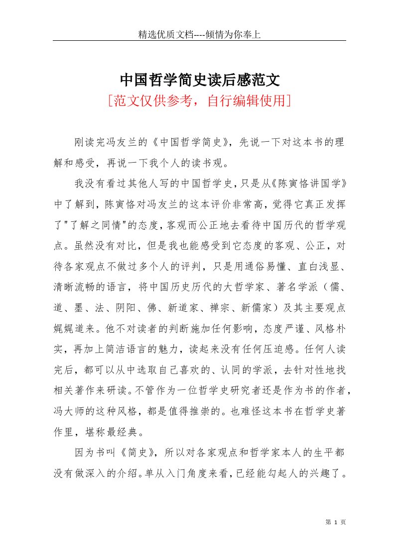 中国哲学简史读后感范文(共3页)