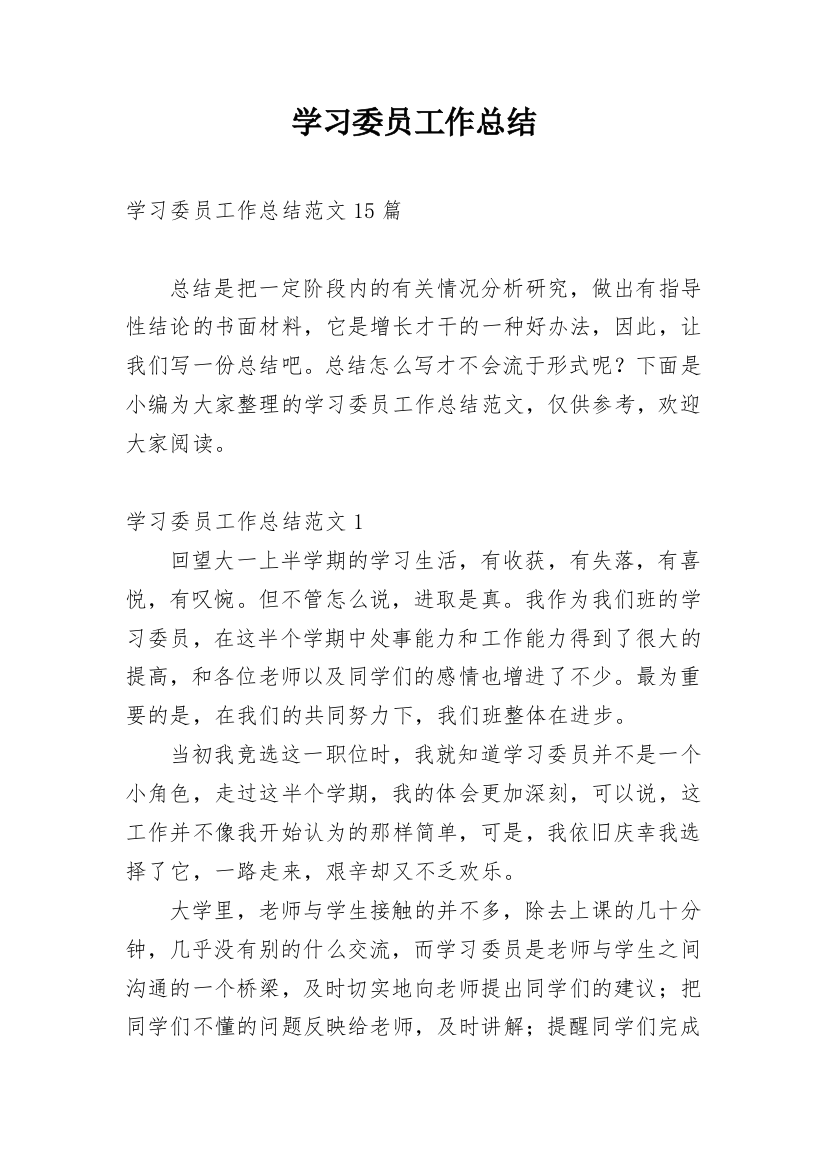 学习委员工作总结_65