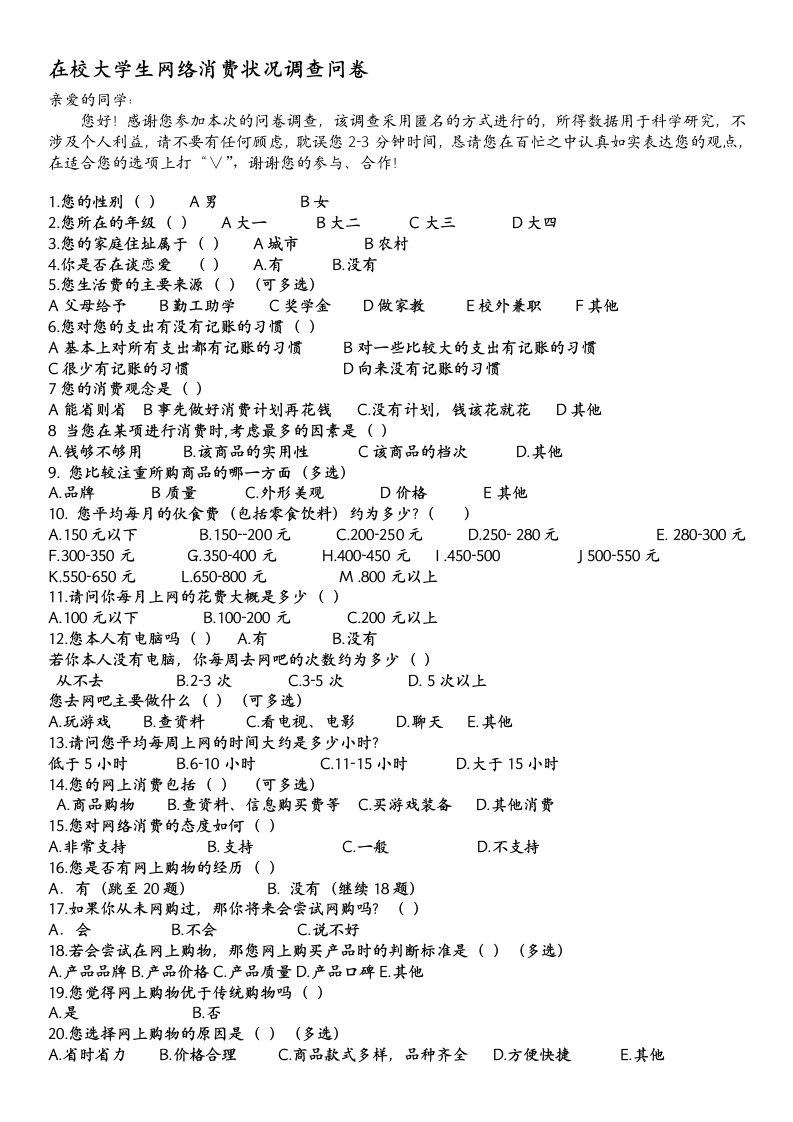 大学生网络消费现状调查问卷