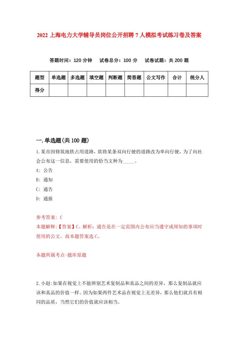 2022上海电力大学辅导员岗位公开招聘7人模拟考试练习卷及答案第2次