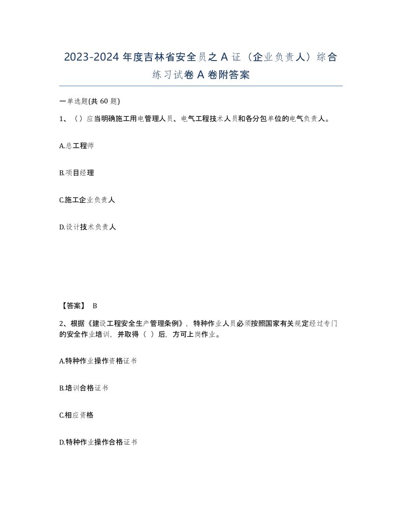 2023-2024年度吉林省安全员之A证企业负责人综合练习试卷A卷附答案