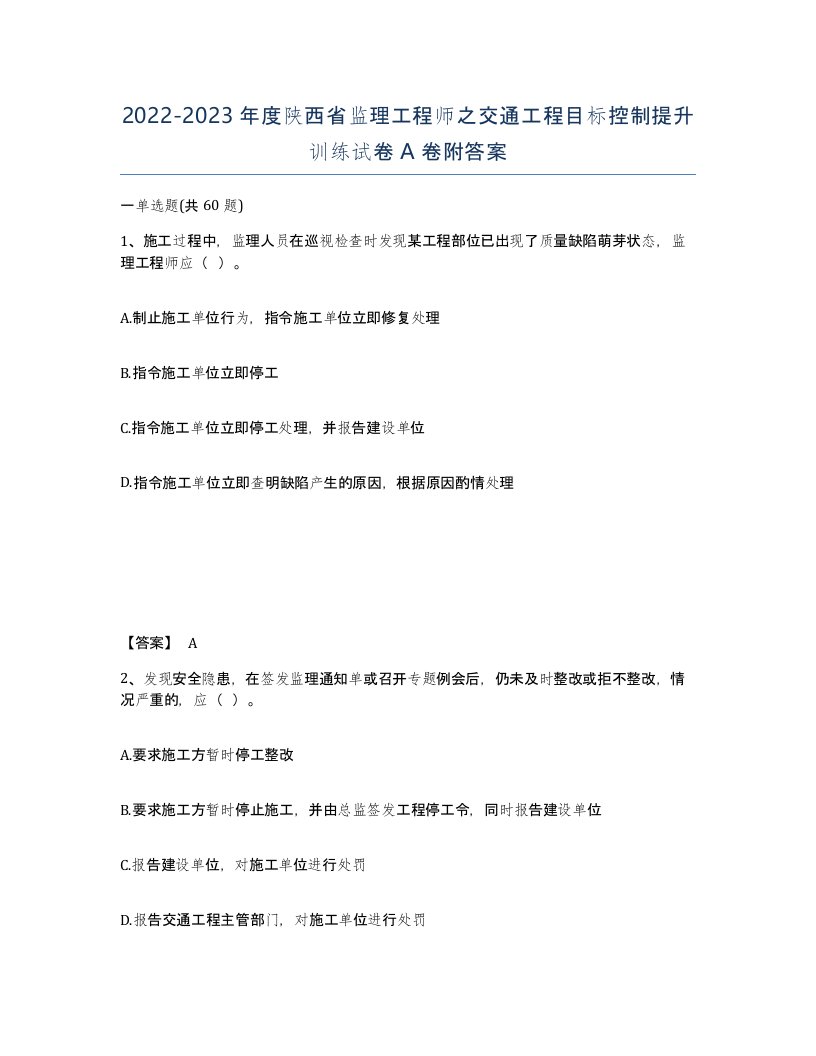 2022-2023年度陕西省监理工程师之交通工程目标控制提升训练试卷A卷附答案