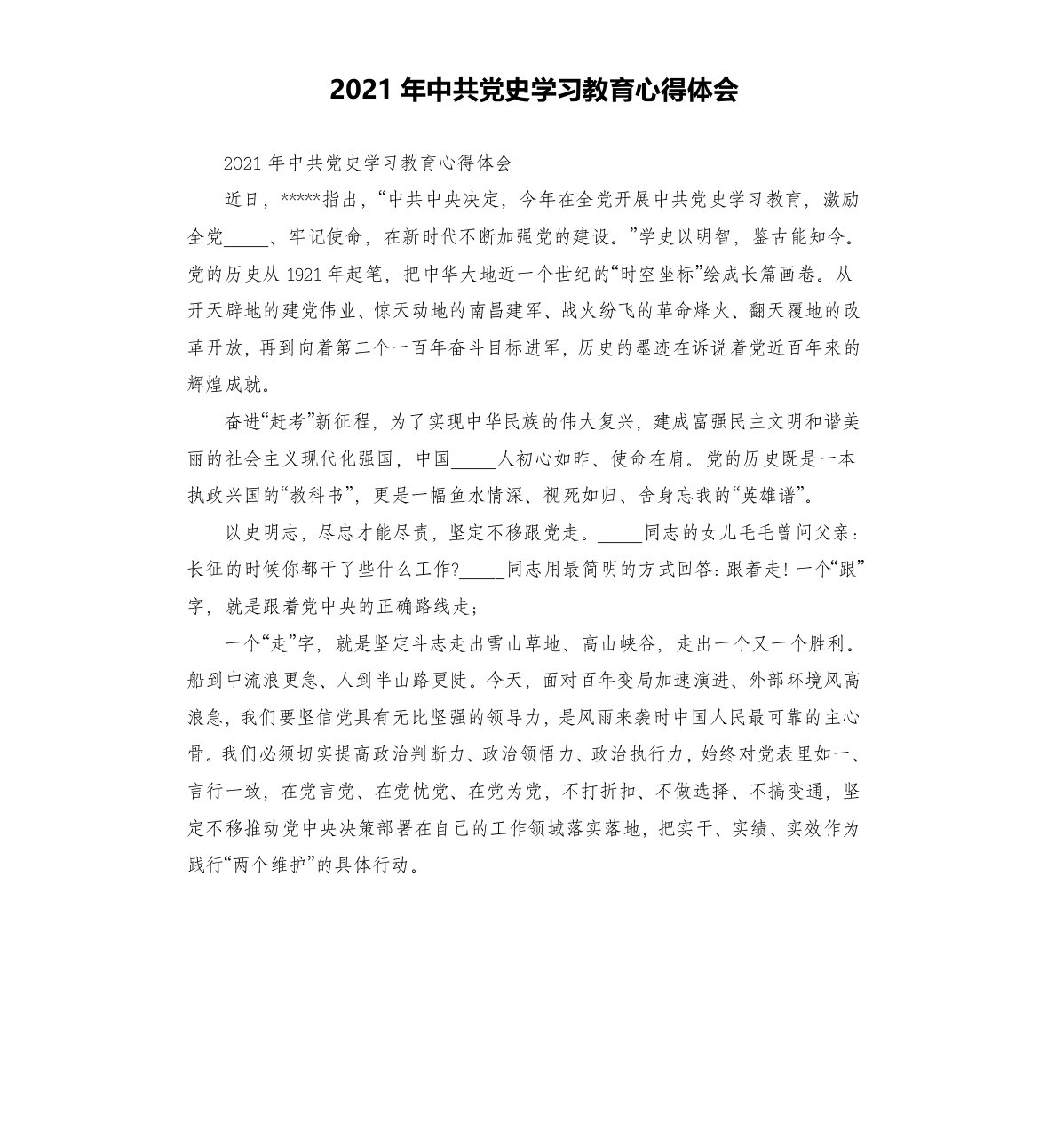 2021年党史学习教育心得体会