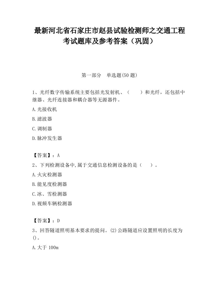 最新河北省石家庄市赵县试验检测师之交通工程考试题库及参考答案（巩固）