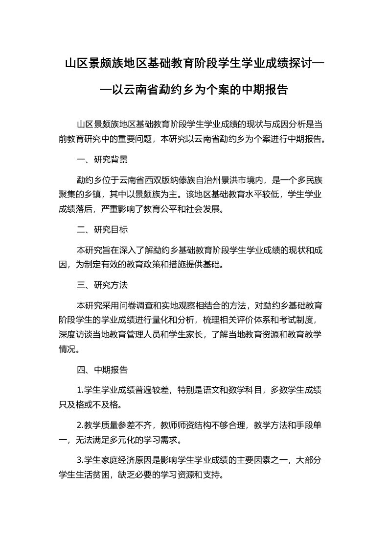 山区景颇族地区基础教育阶段学生学业成绩探讨——以云南省勐约乡为个案的中期报告