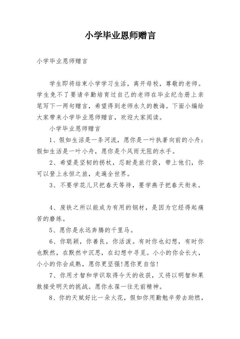 小学毕业恩师赠言_1