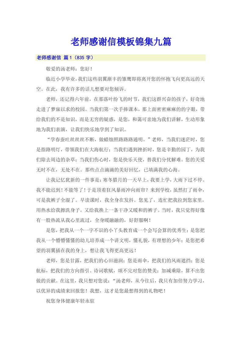 老师感谢信模板锦集九篇