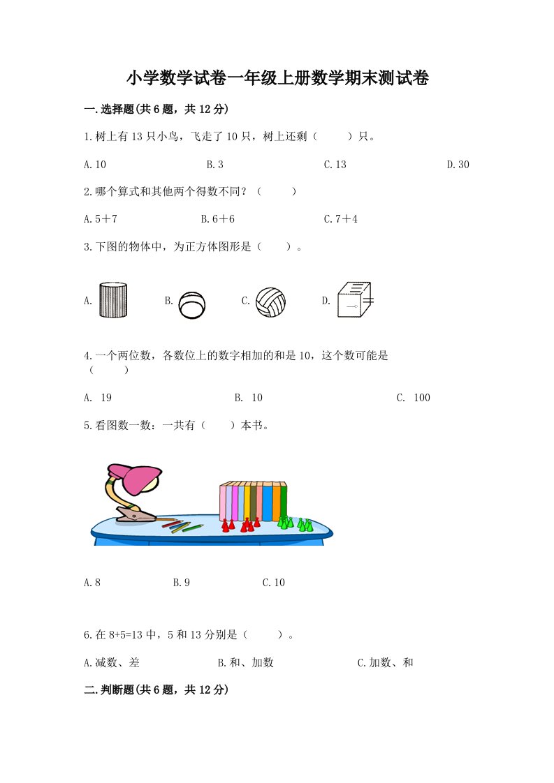 小学数学试卷一年级上册数学期末测试卷及答案（真题汇编）