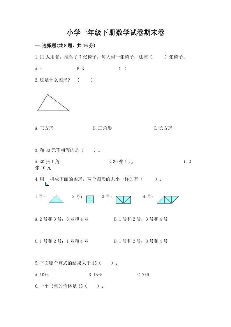 小学一年级下册数学试卷期末卷精品（基础题）