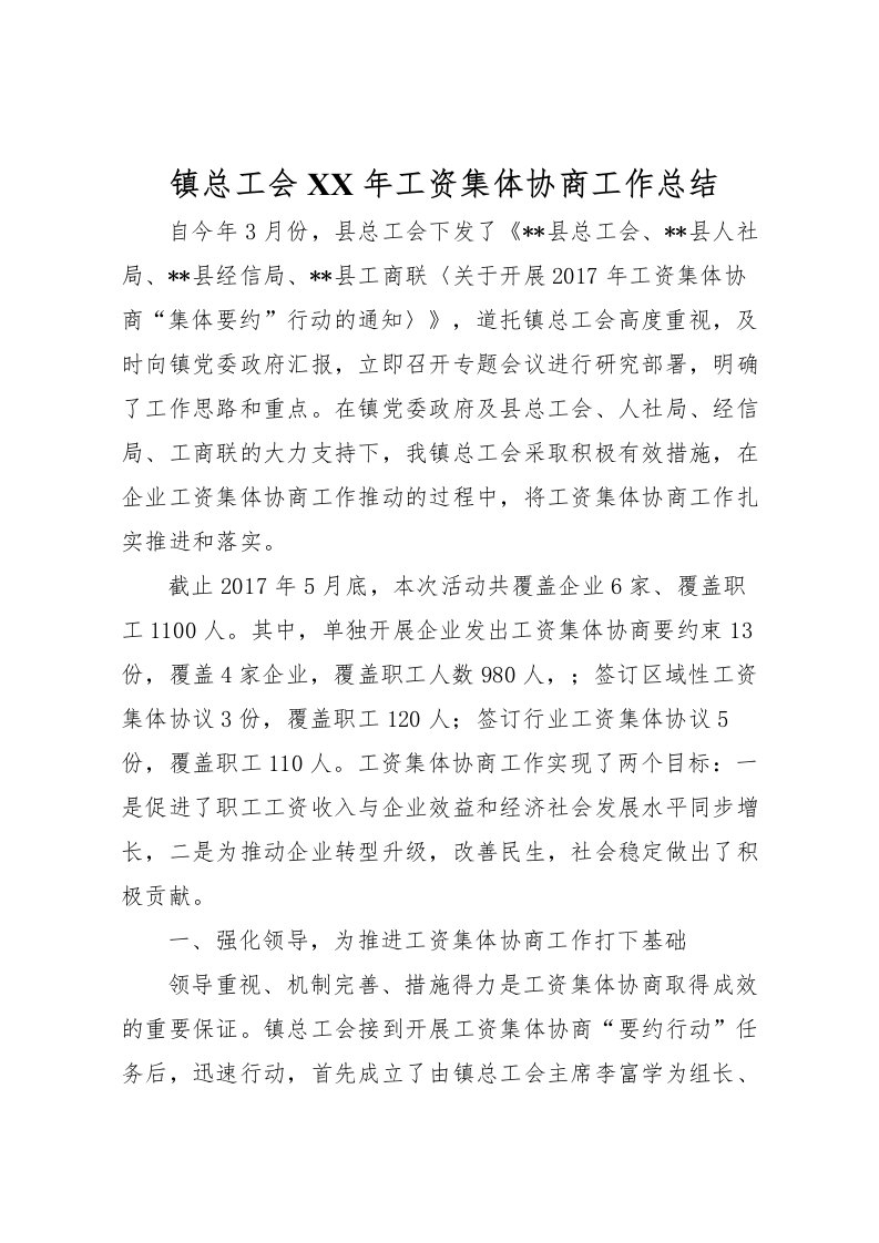 2022-镇总工会年工资集体协商工作总结_1