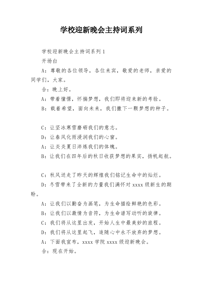 学校迎新晚会主持词系列