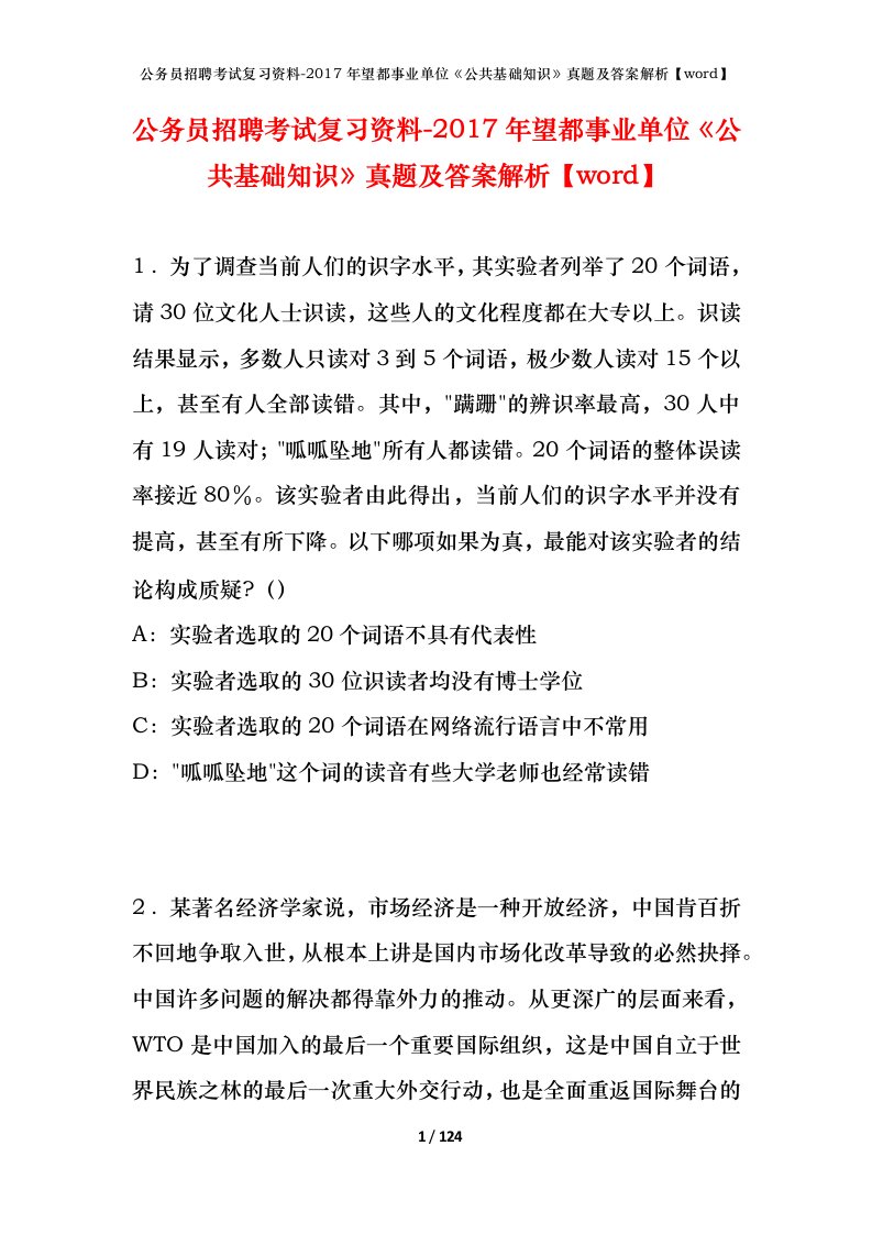 公务员招聘考试复习资料-2017年望都事业单位公共基础知识真题及答案解析word