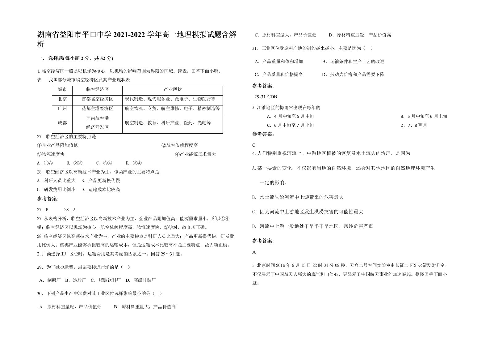 湖南省益阳市平口中学2021-2022学年高一地理模拟试题含解析