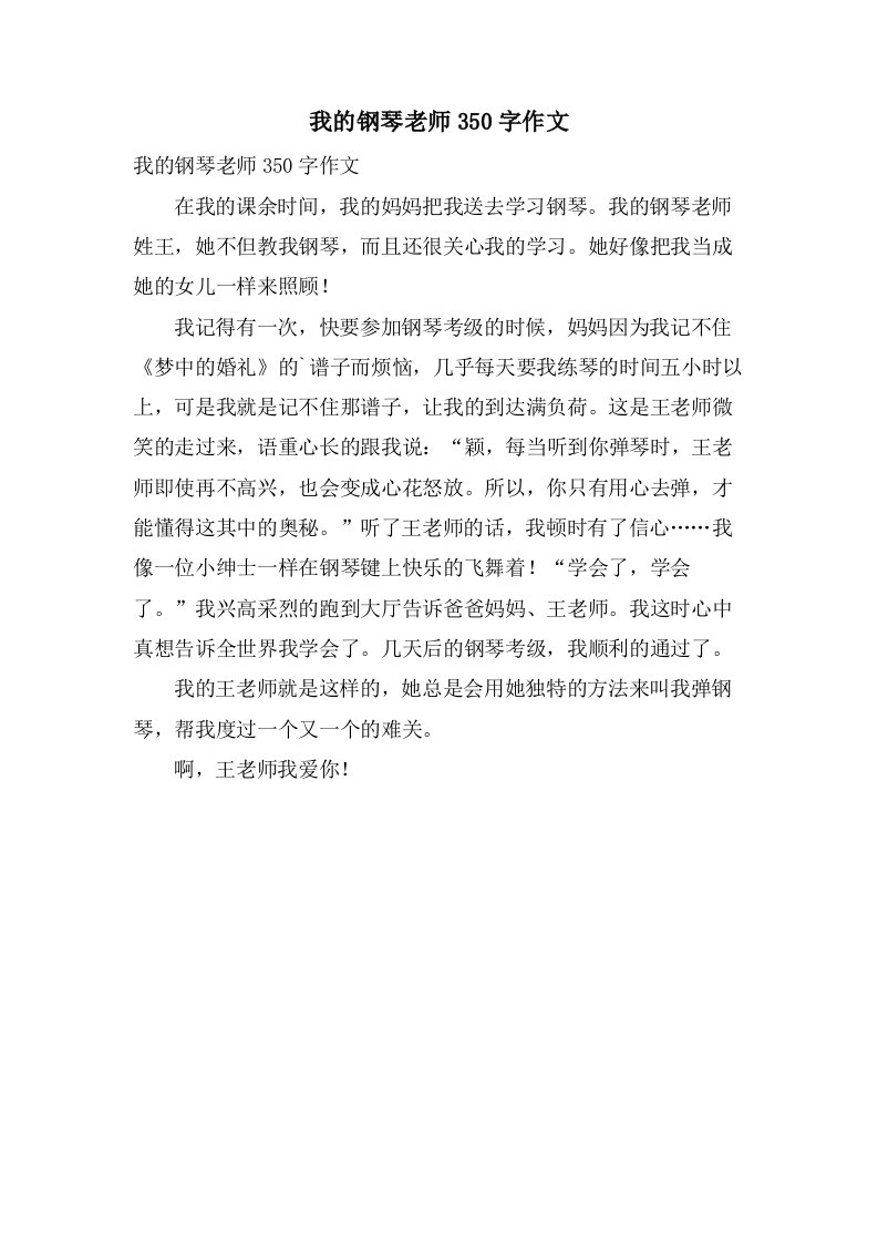 我的钢琴老师350字作文