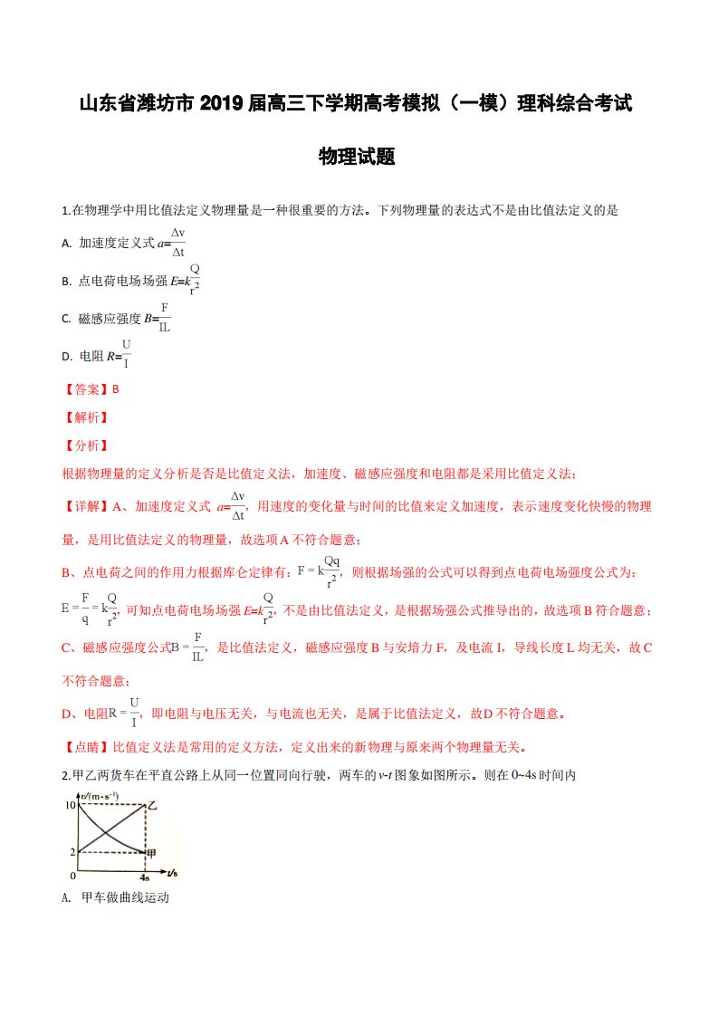 山东省潍坊市2019届高三下学期高考模拟(一模)考试理科综合物理试卷(附解析)