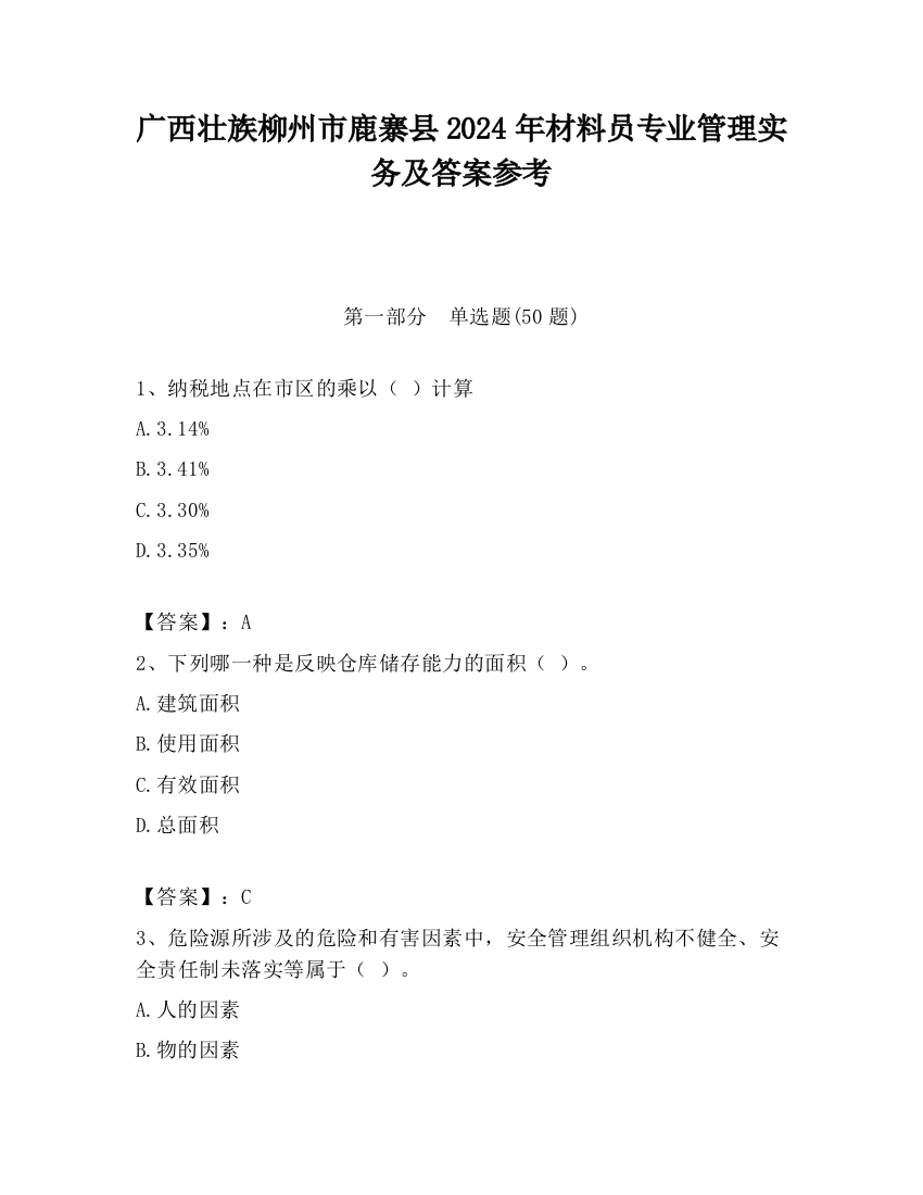 广西壮族柳州市鹿寨县2024年材料员专业管理实务及答案参考