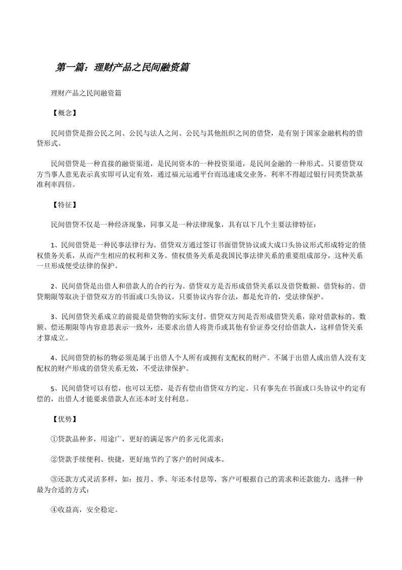 理财产品之民间融资篇（5篇材料）[修改版]