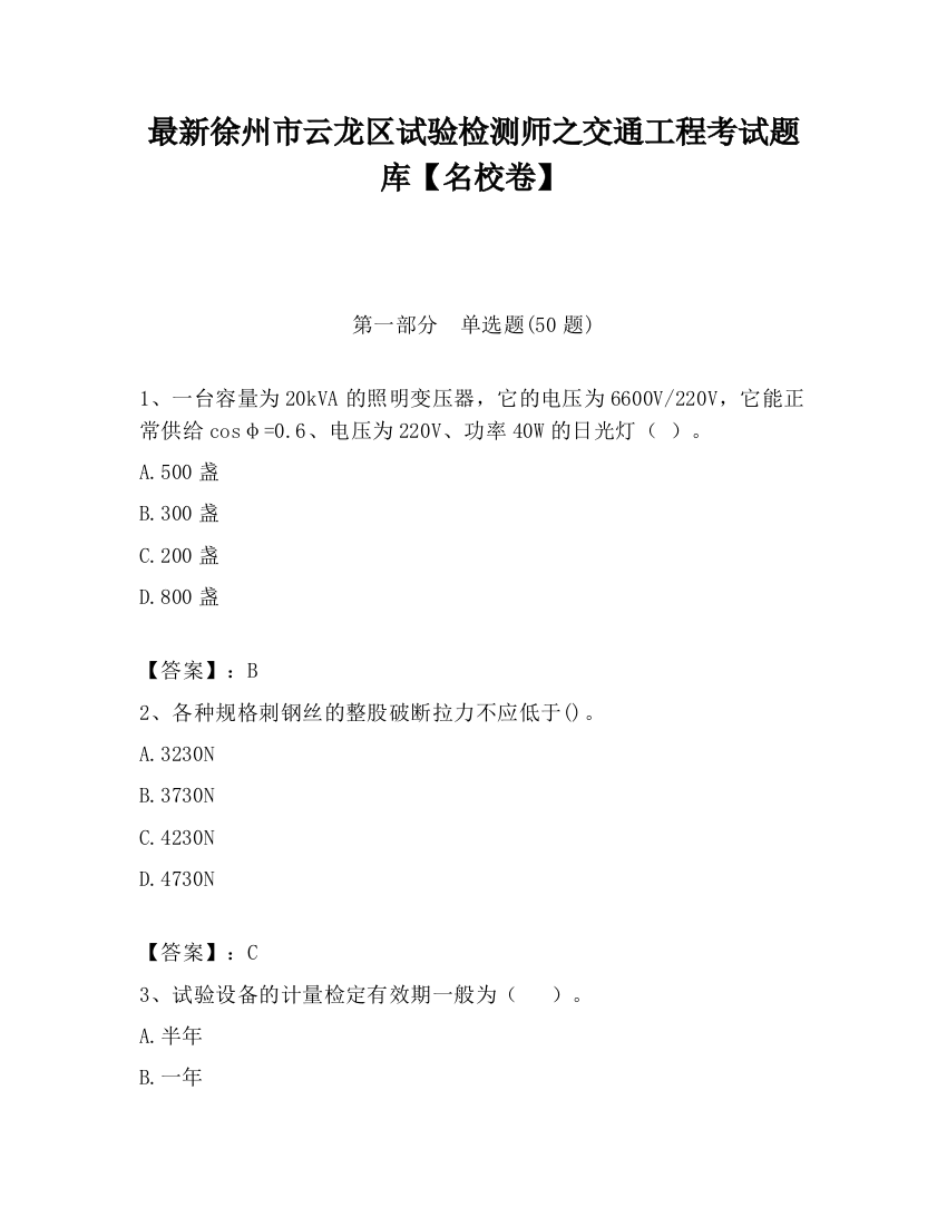 最新徐州市云龙区试验检测师之交通工程考试题库【名校卷】