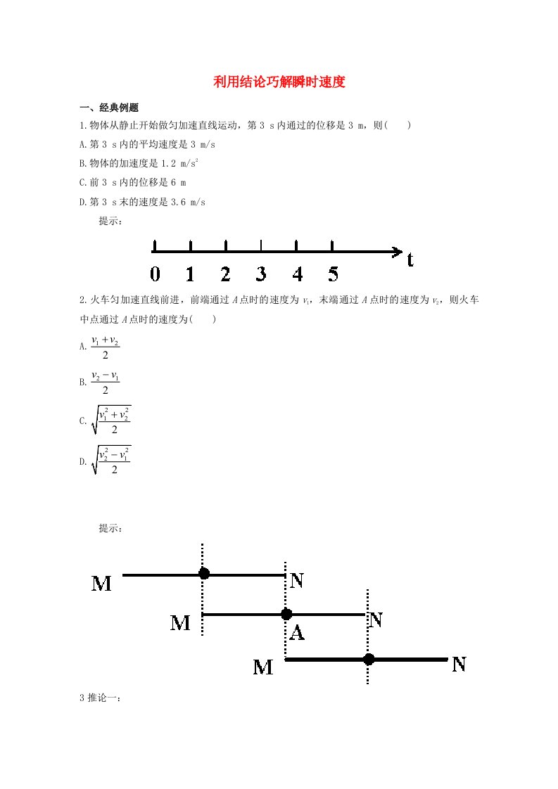 高中物理破题致胜微方法运动学规律的灵活应用利用结论巧解瞬时速度答案不全