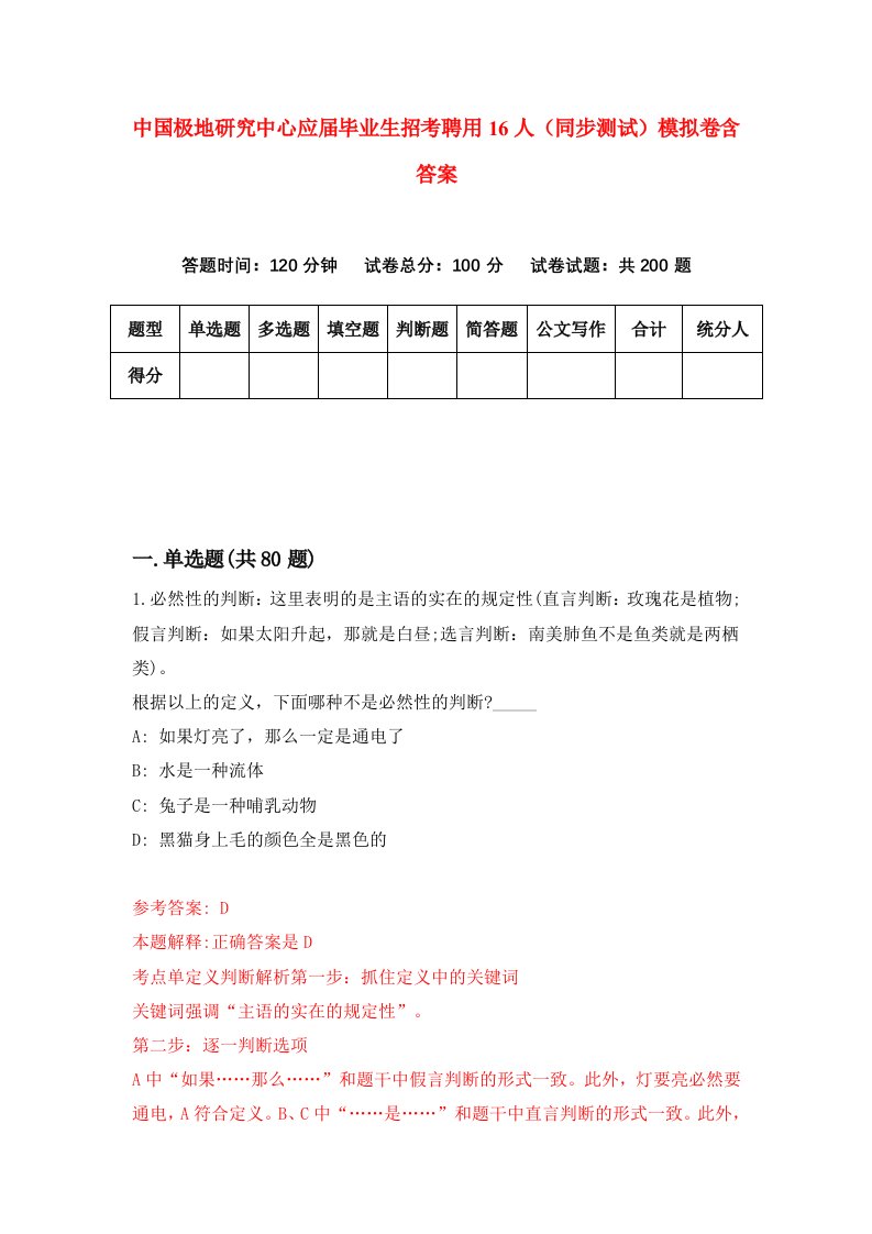 中国极地研究中心应届毕业生招考聘用16人同步测试模拟卷含答案6