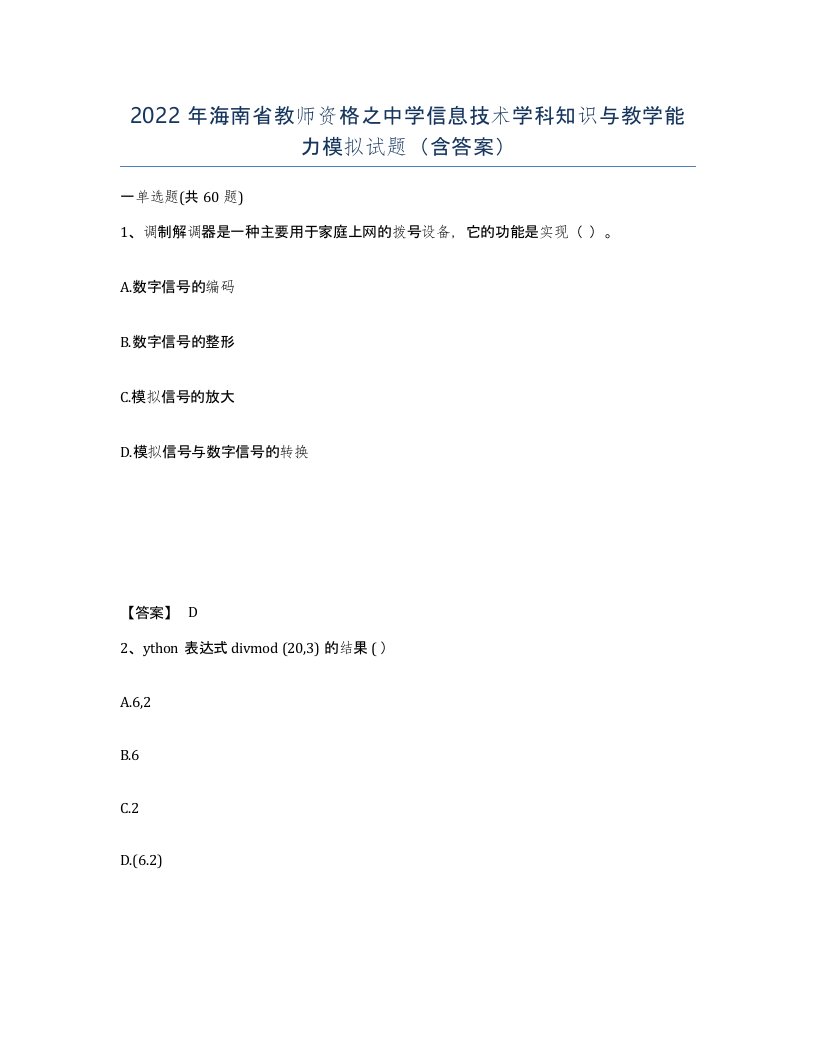 2022年海南省教师资格之中学信息技术学科知识与教学能力模拟试题含答案