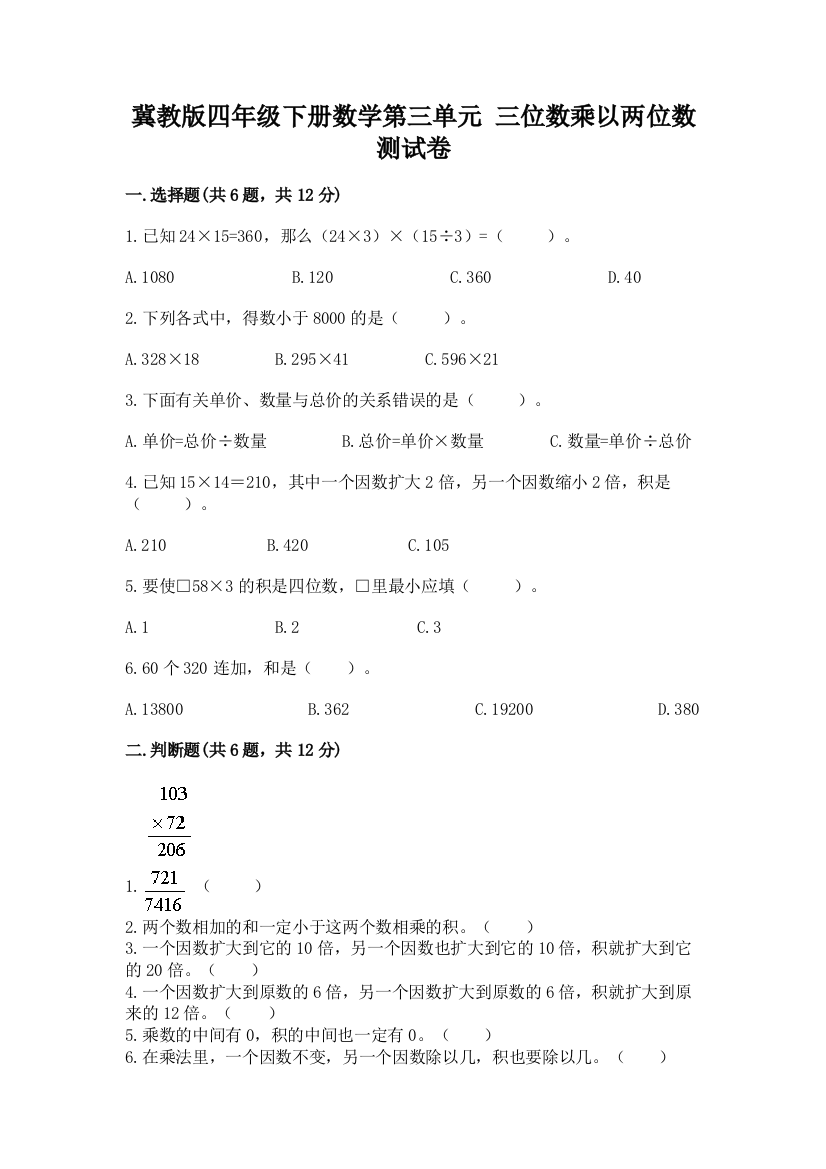 冀教版四年级下册数学第三单元