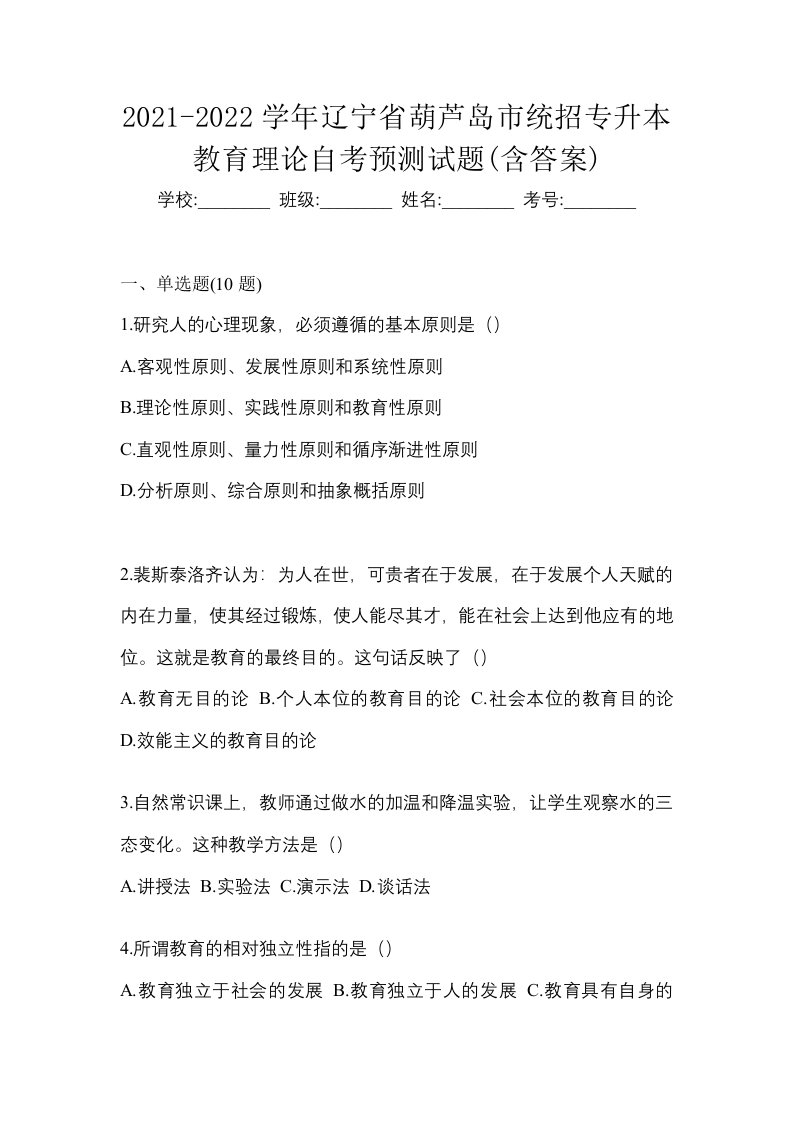 2021-2022学年辽宁省葫芦岛市统招专升本教育理论自考预测试题含答案