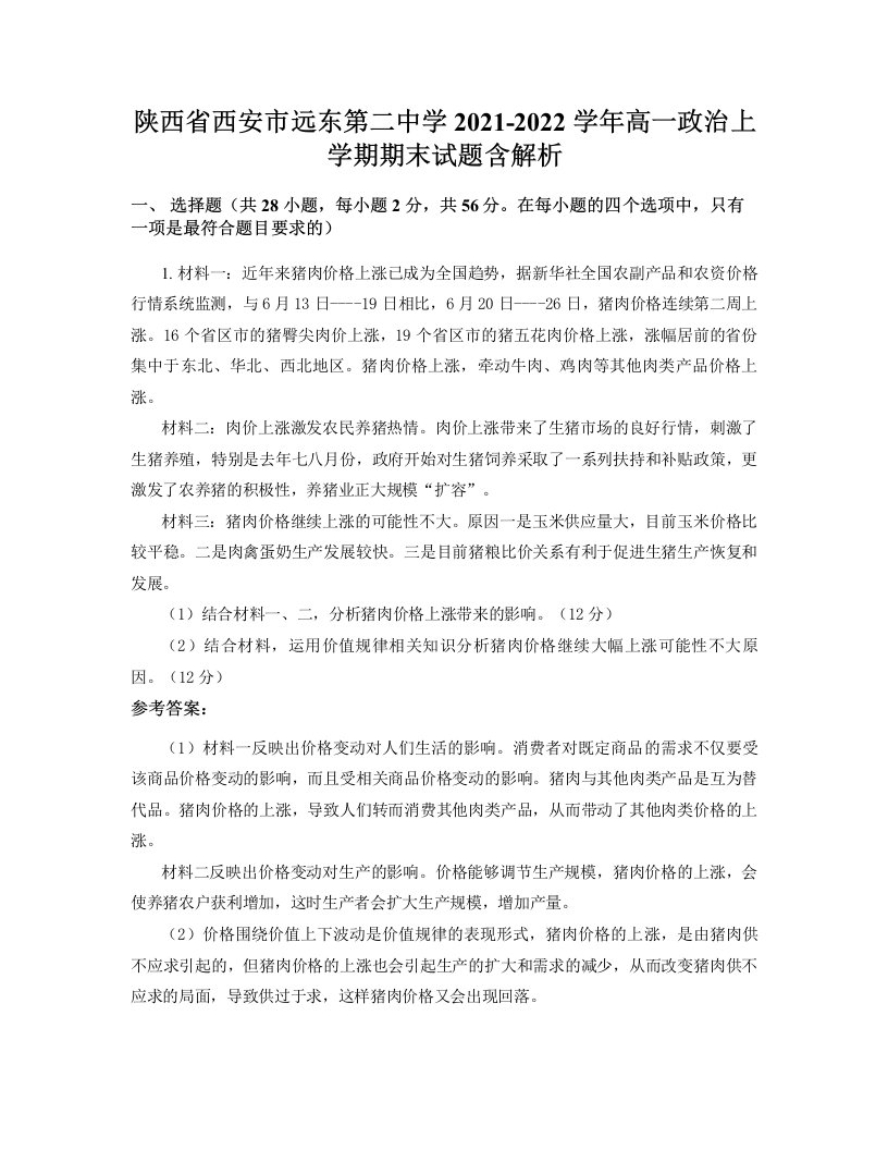 陕西省西安市远东第二中学2021-2022学年高一政治上学期期末试题含解析