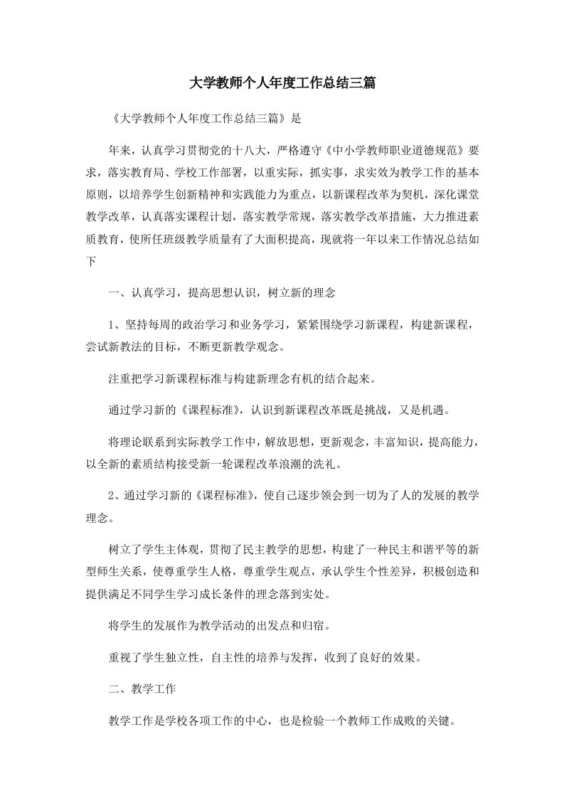 工作总结大学教师个人年度工作总结三篇