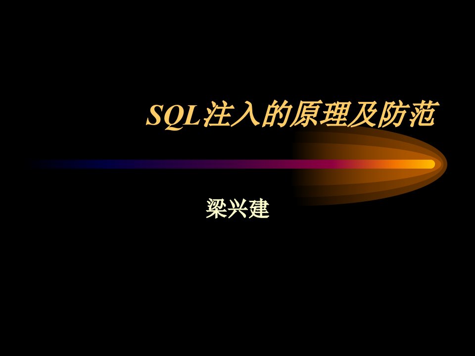 SQL注入的原理及防范